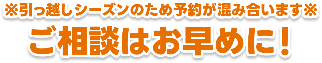 大掃除シーズンのため予約が混み合います。ご相談はお早めに