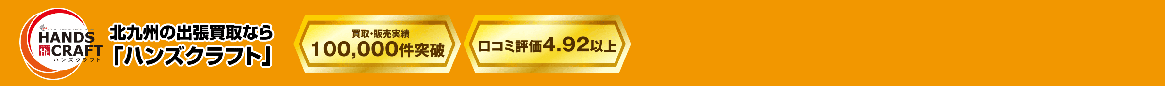 北九州の出張買取なら「ハンズクラフト」