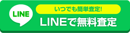 LINE査定はこちら