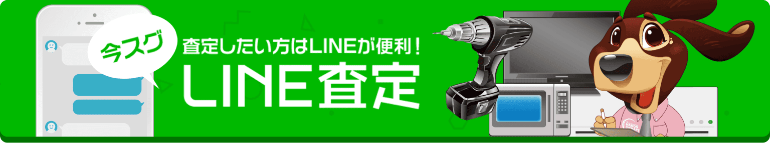 LINE査定はこちら