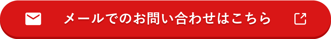 メールでのお問い合わせはこちら