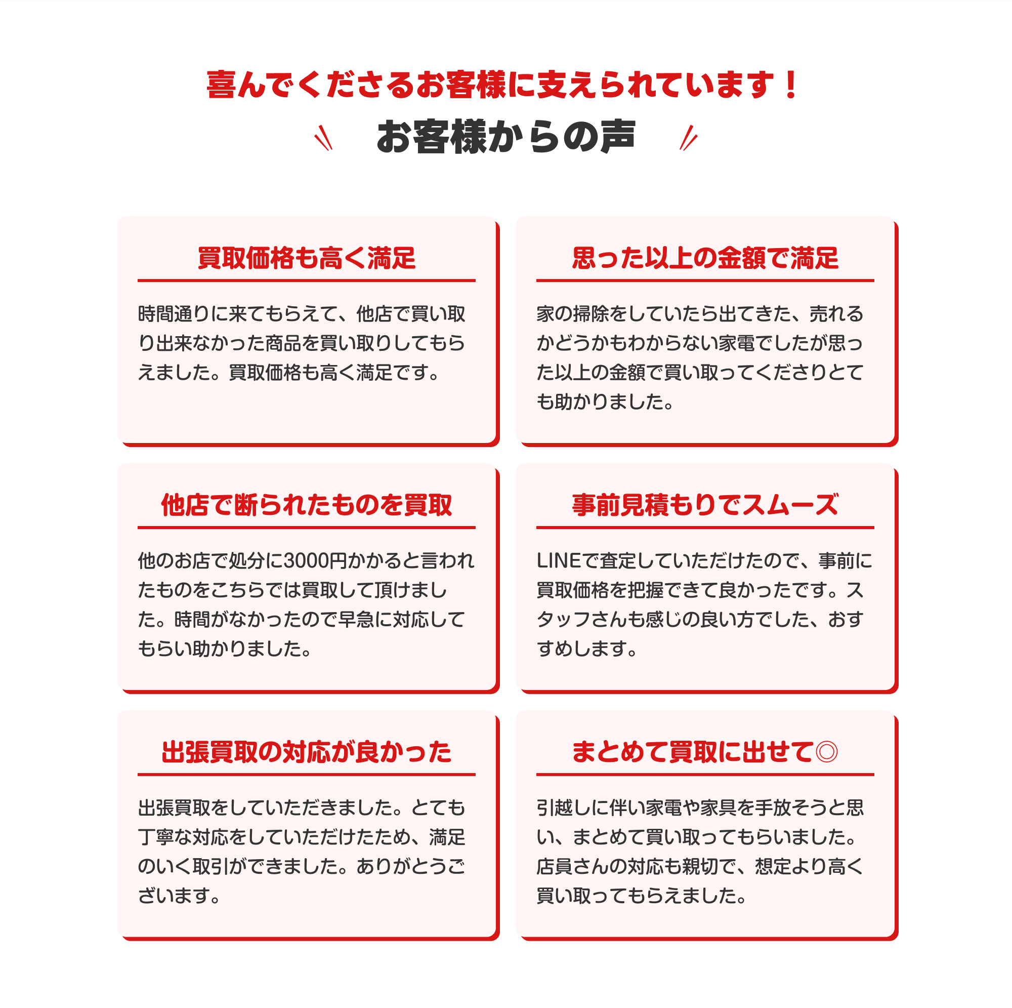 『買取価格も高く満足』、『思った以上の金額で満足』、『他店で断られたものを買取』、『事前見積もりでスムーズ』など、喜んでくださるお客様に支えられています！