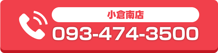 小倉南店 電話番号: 093-474-3500