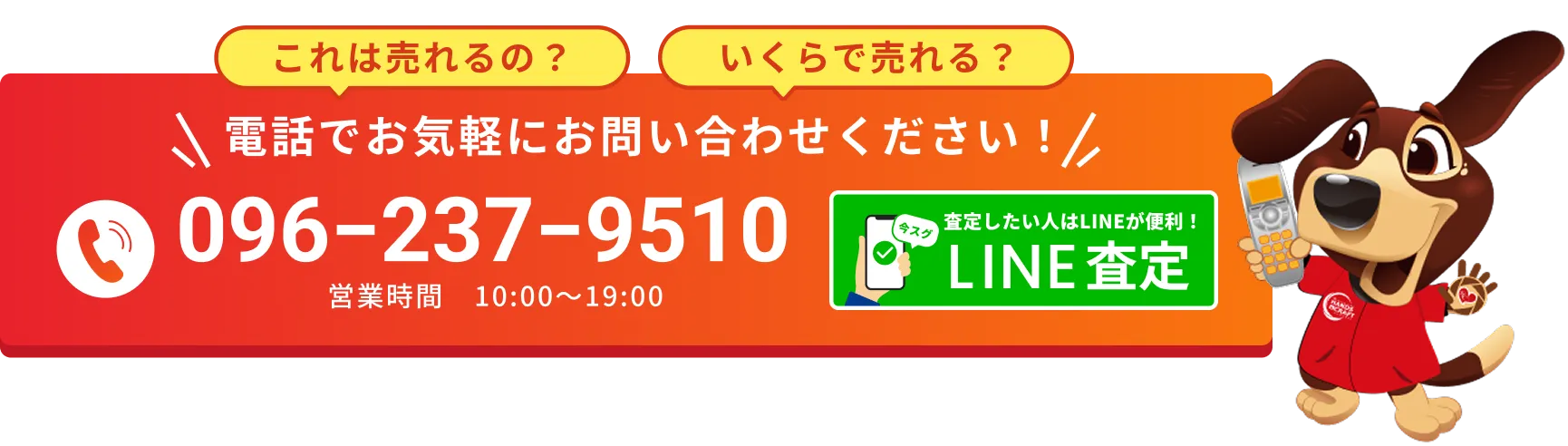 電話でお気軽にお問い合わせください！096−237−9510