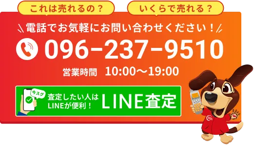 電話でお気軽にお問い合わせください！096−237−9510