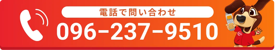 電話で問い合わせ096−237−9510