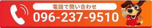 電話で問い合わせ096−237−9510