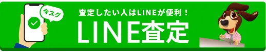 査定したい人はLINEが便利！LINE査定