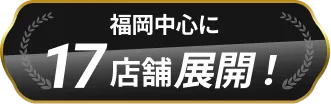 福岡中心に17店舗展開！