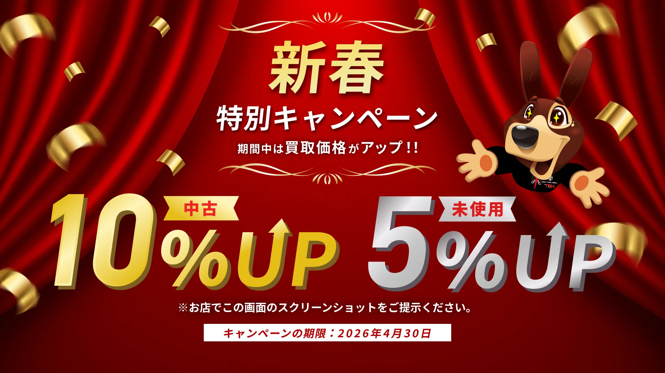 1周年記念キャンペーン期間中は買取価格がアップ！！中古10%UP 未使用5%UP
