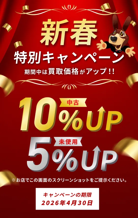 1周年記念キャンペーン期間中は買取価格がアップ！！中古10%UP 未使用5%UP