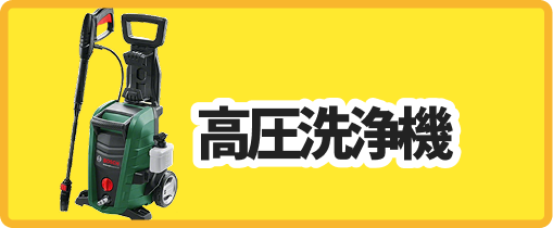 高圧洗浄機