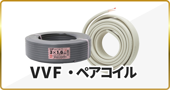 VVF・ペアコイル