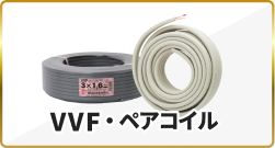 VVF・ペアコイル