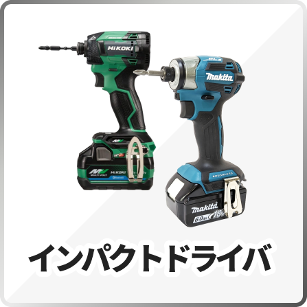 インパクトドライバ