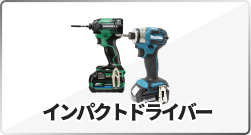 インパクトドライバ