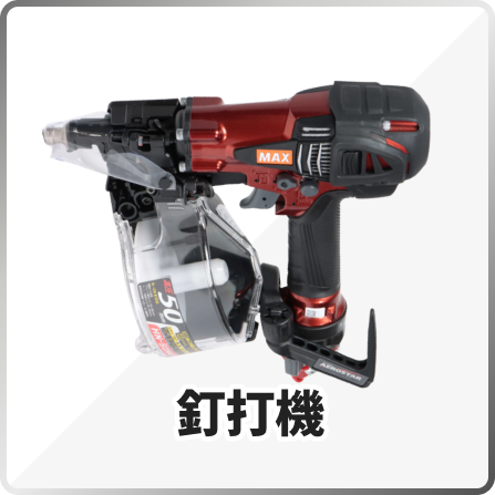 釘打機