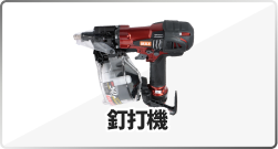 釘打機
