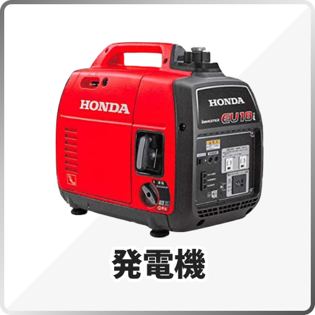 発電機