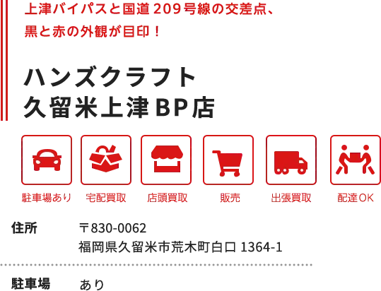 久留米上津BP店の情報
