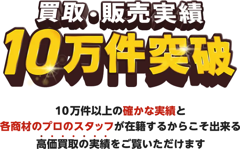 新品中古の工具買取及び販売実績10万件突破!