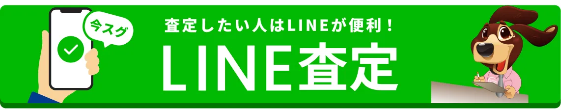 査定したい人はLINEが便利！LINE査定