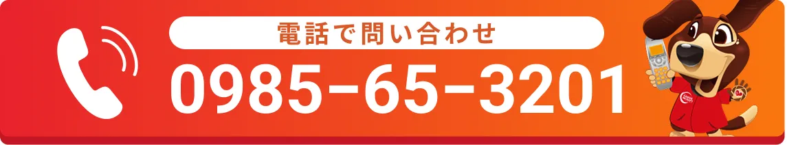 電話で問い合わせ0985−65−3201