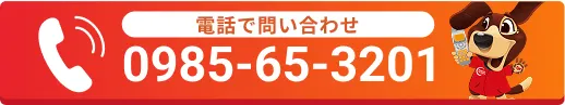 電話で問い合わせ0985−65−3201