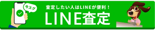 査定したい人はLINEが便利！LINE査定