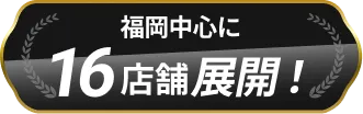 福岡中心に16店舗展開！