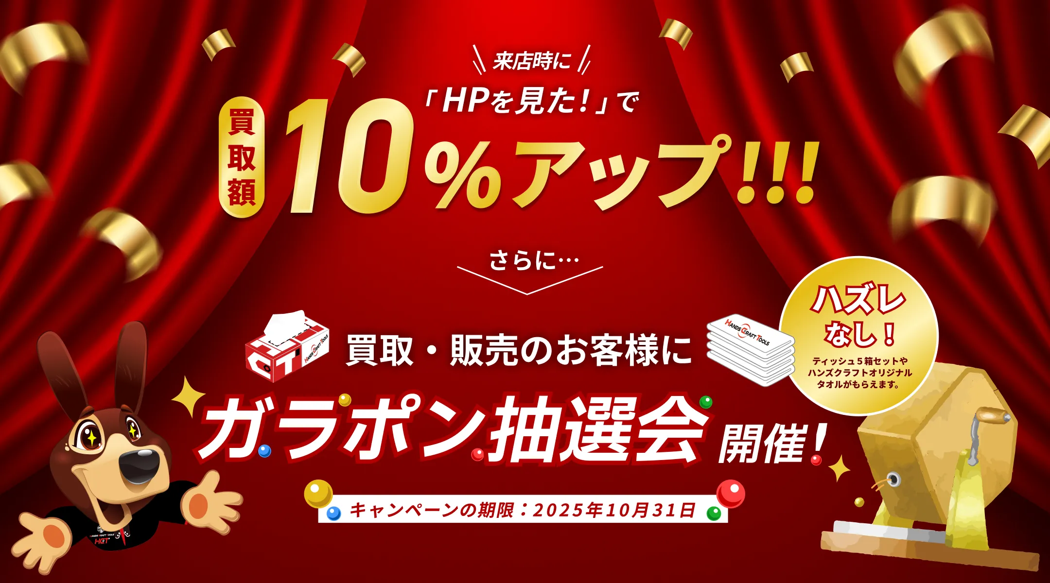 買取・販売のお客様にガラポン抽選会 買取額10%アップ!!!