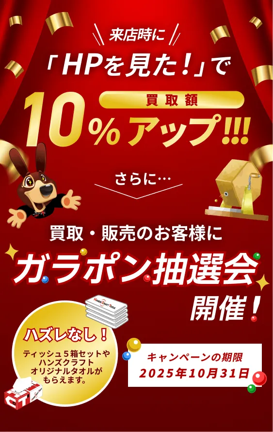 買取・販売のお客様にガラポン抽選会 買取額10%アップ!!!