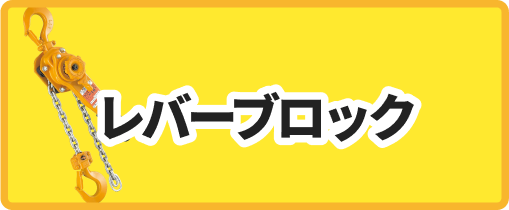 レバーブロック