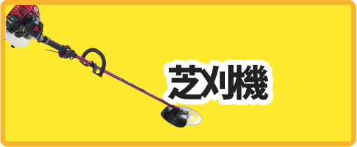 芝刈機