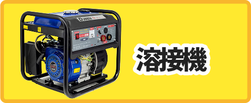 溶接機