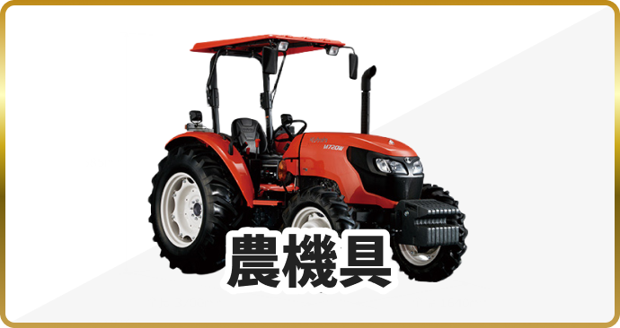 農機具