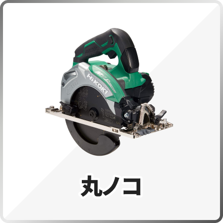 丸ノコ