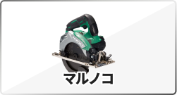 丸ノコ