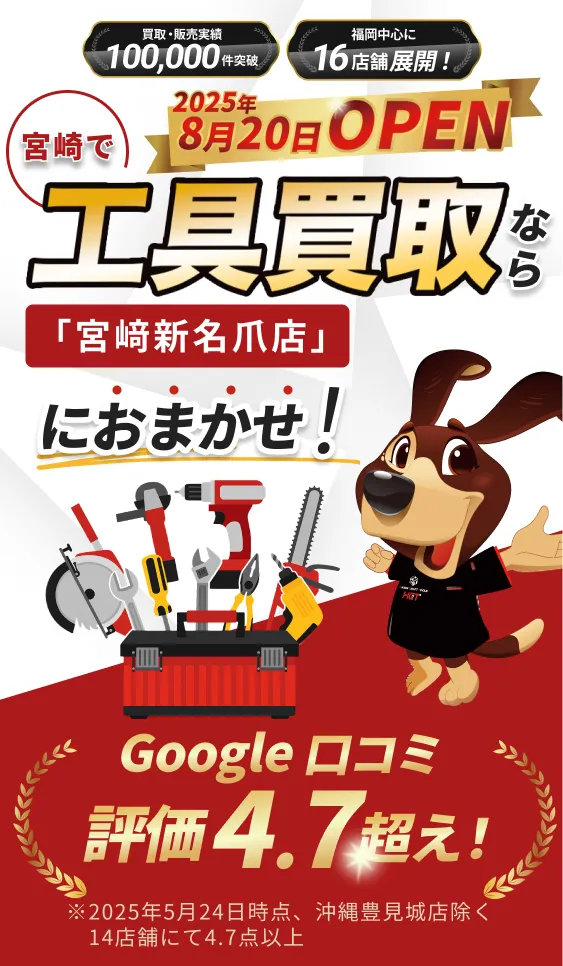 工具買取なら「宮崎新名爪店」におまかせ！