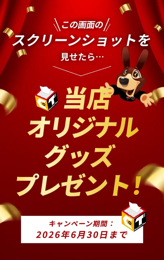 この画面のスクリーンショットを見せたら特製タオルをプレゼント