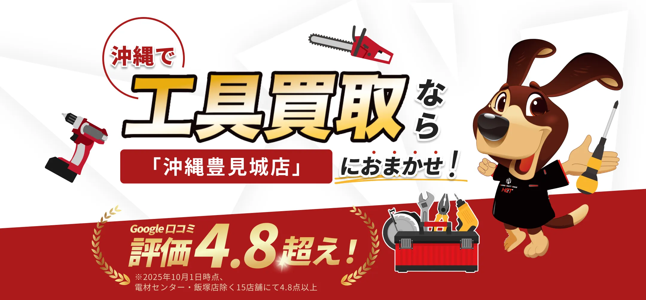 沖縄で工具買取なら「沖縄豊見城店」におまかせ！口コミ評価は平均4.7の確かな対応品質。LINEもしくは電話で無料査定申込できます。まずはお気軽にお問い合わせください！