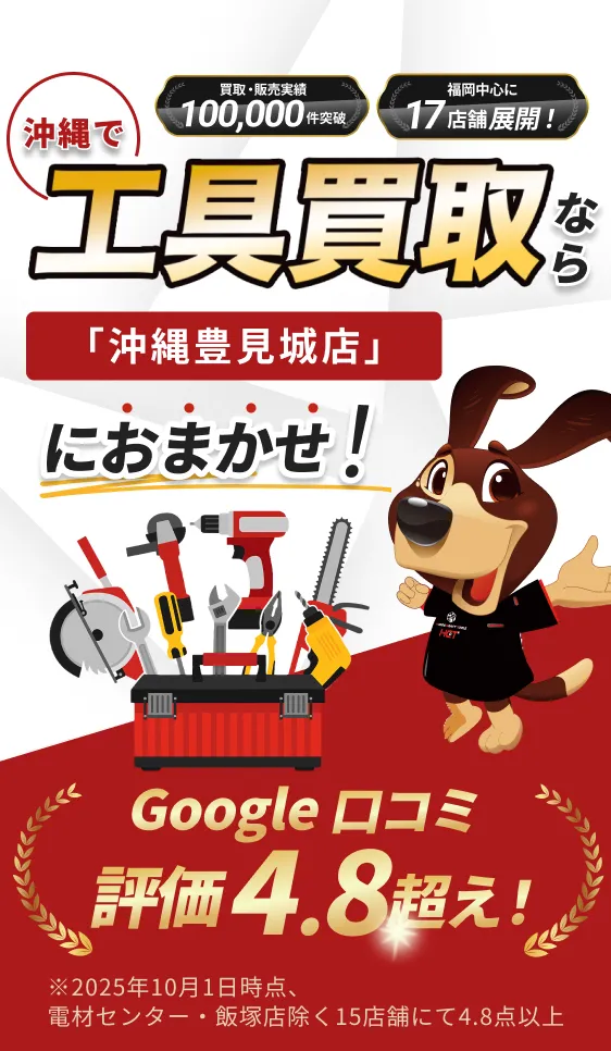 沖縄で工具買取なら「沖縄豊見城店」におまかせ！口コミ評価は平均4.7の確かな対応品質。LINEもしくは電話で無料査定申込できます。まずはお気軽にお問い合わせください！