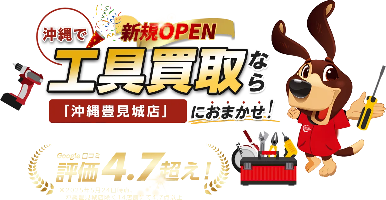 沖縄で工具買取なら「沖縄豊見城店」におまかせ！口コミ評価は平均4.7の確かな対応品質。LINEもしくは電話で無料査定申込できます。まずはお気軽にお問い合わせください！