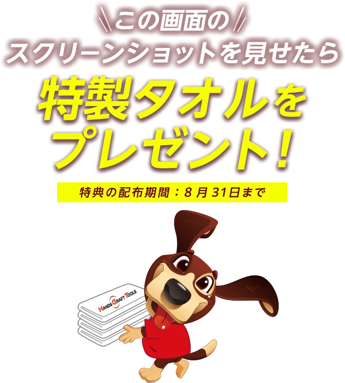 この画面のスクリーンショットを見せると特性タオルをプレゼント！特典の配布期間：8月31日まで