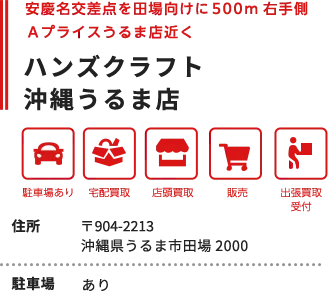 沖縄うるま店の情報