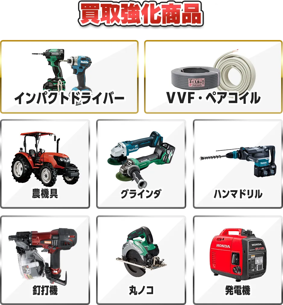 買取強化商品