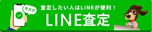 査定したい人はLINEが便利！LINE査定