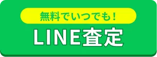 査定したい人はLINEが便利！LINE査定