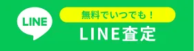 査定したい人はLINEが便利！LINE査定