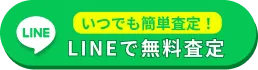 LINEで無料査定